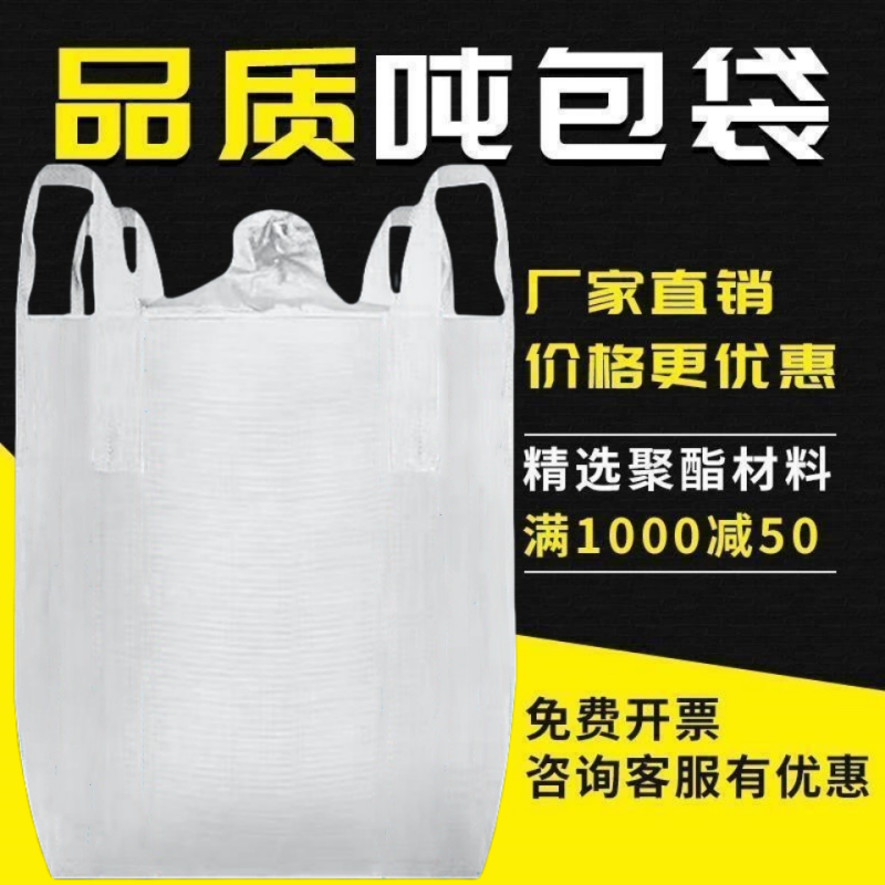 吨包吨袋1吨2吨集装袋加厚耐磨全新太空袋吊包袋污泥吨包袋编织袋 - 图0