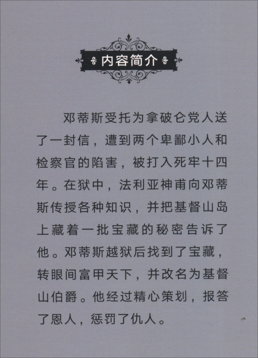 基督山恩仇记 北京少年儿童出版社 青少年版 曹文轩系列原著基督山伯爵大仲马代表作 成长文库世界少年文学精选正版书 49元任选5件 - 图1