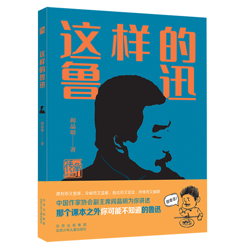 这样的鲁迅 名人传记全集鲁迅的书籍故事新编 阎晶明著传承读书课 中小学生读本课外阅读书籍这就是鲁迅 北京少年儿童出版社旗舰店