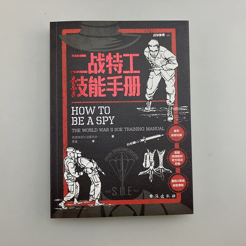 搜书正版二战特工技能手册 盟军间谍和反间谍官方培训手册军情六处前身SOE编写中央情报局使用军事历史战术书籍,淘宝优惠券,粉丝福利购,淘宝优惠卷
