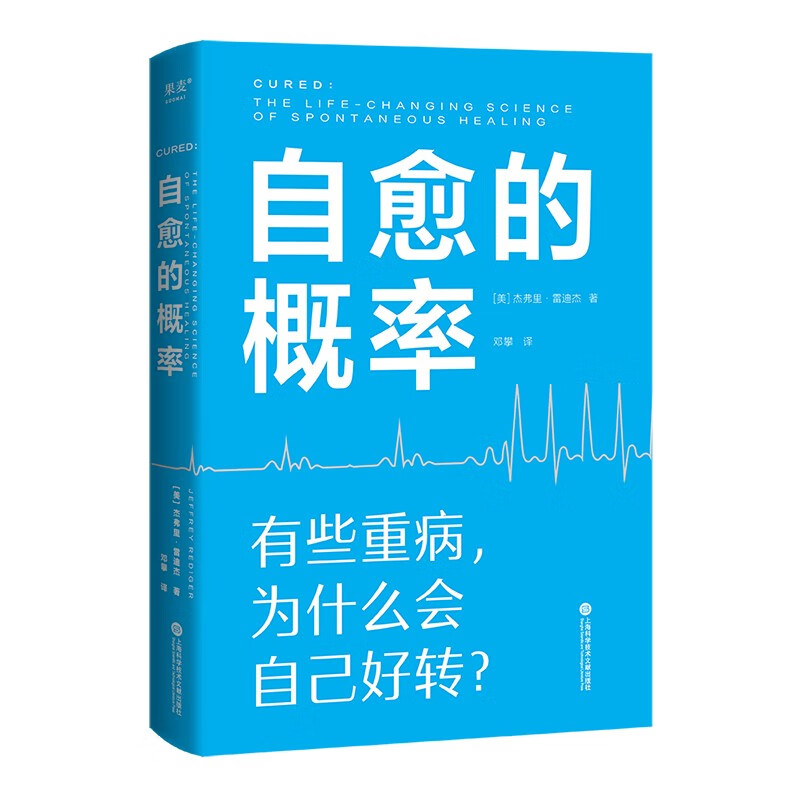 自愈的概率 (美)杰弗里 生活 医学综合 心理健康 正版图书籍上海科学技术文献出版社 - 图1