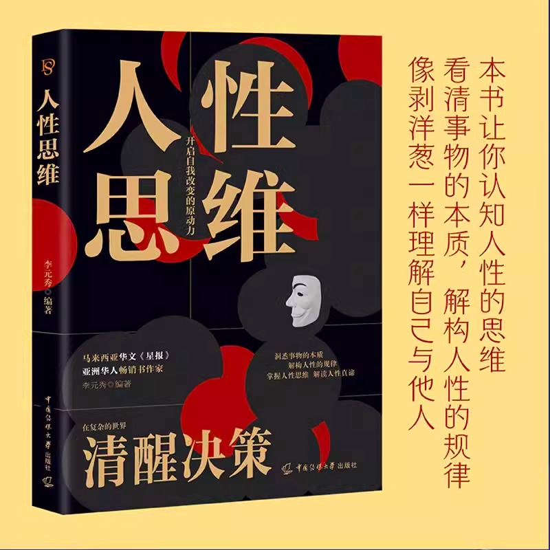 人性思维全书正版书籍洞悉事物本质结构人性规律 在复杂的世界清醒决策 心里学沟通 提升你的洞察力分析力 心理学书籍 - 图2