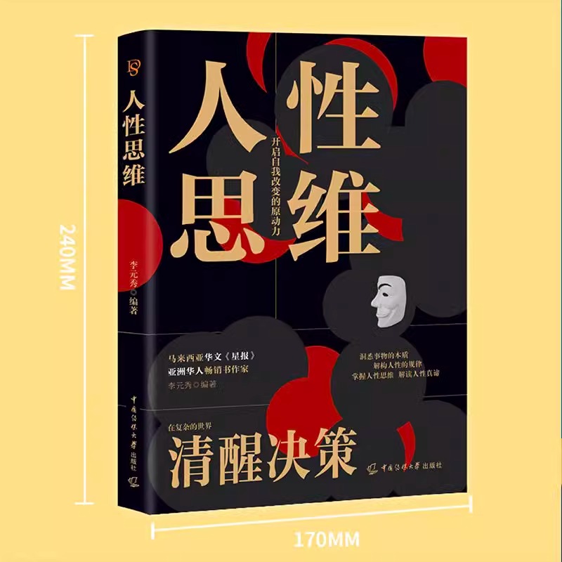 人性思维全书正版书籍洞悉事物本质结构人性规律 在复杂的世界清醒决策 心里学沟通 提升你的洞察力分析力 心理学书籍 - 图1