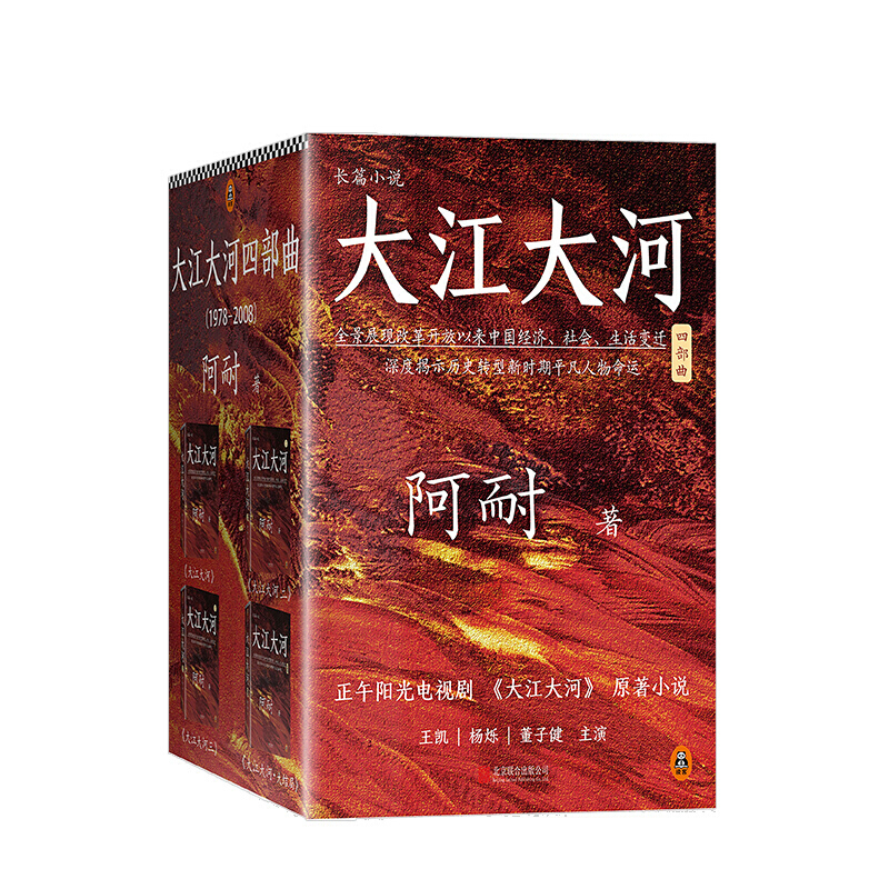 大江大河四部曲 阿耐 电视剧《大江大河》原著小说王凯|杨烁|董子健|杨采钰 改革开放 原创小说 吴晓波 蒋方舟 侯鸿亮 读客正版