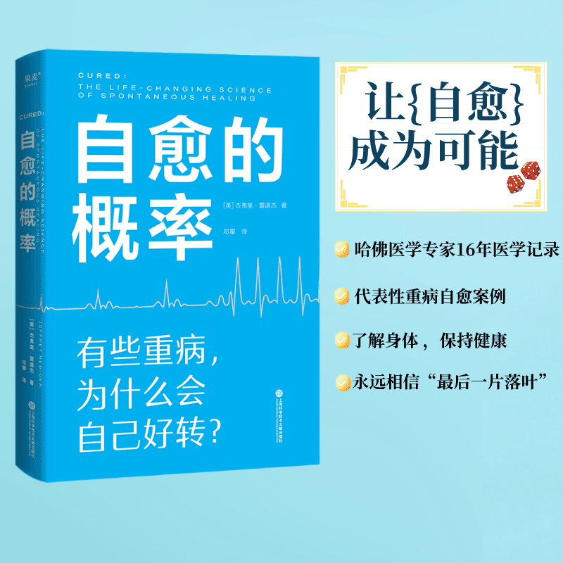 自愈的概率 (美)杰弗里 生活 医学综合 心理健康 正版图书籍上海科学技术文献出版社 - 图0