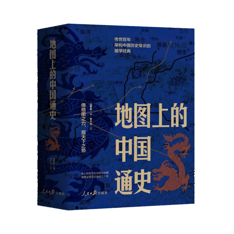 官方正版 地图上的中国通史上下2册精装 吕思勉 著 李不白 绘 图文并茂 一部真正意义上的中国通史 20余朝兴衰更替 历史类书籍