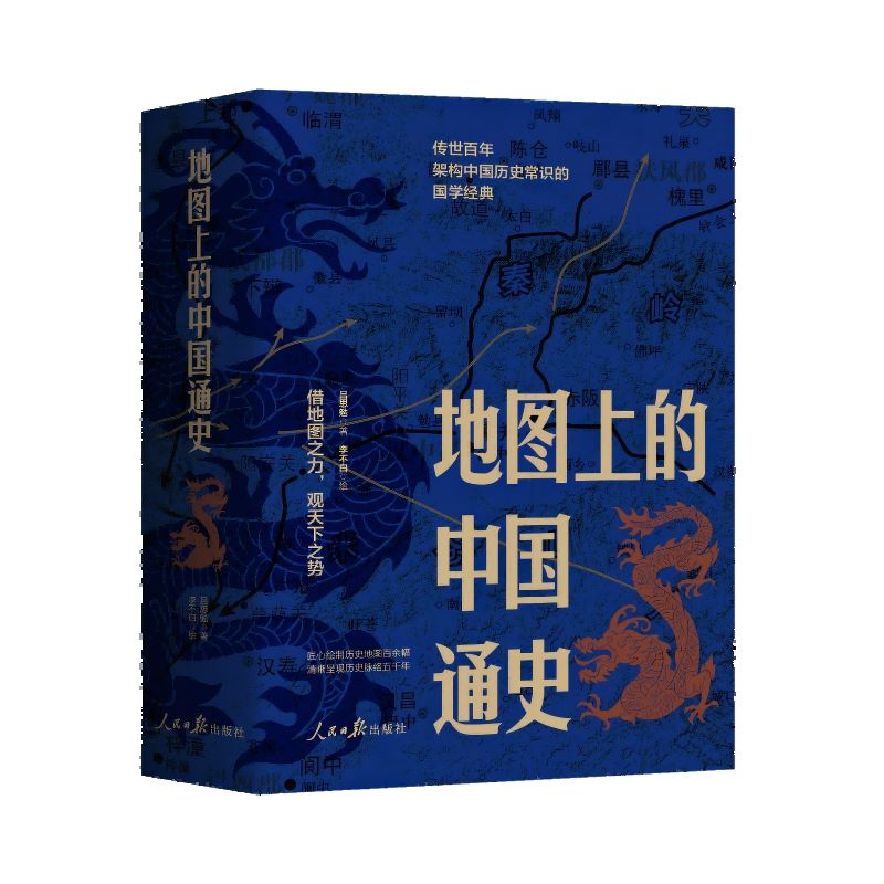 官方正版地图上的中国通史上下2册精装吕思勉著李不白绘图文并茂一部真正意义上的中国通史 20余朝兴衰更替历史类书籍-图3