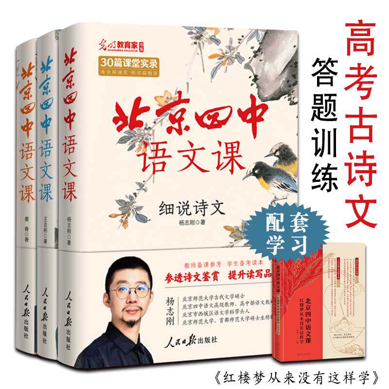 搜书北京四中语文课3本套组+红楼梦从来没有这样学全4册高中高考古诗文答题备考阅读细说诗文名篇品读何止文章基础鉴赏答题思路
