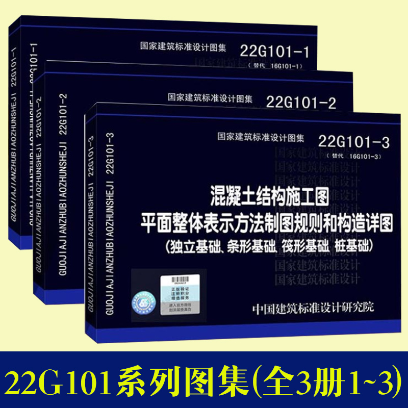 【现货速发】22g101图集3本全套 三维立体平法钢筋22G101-1-2-3代替16g101图集混凝土结构施工图平面整体表示方法建筑工程图集 - 图0