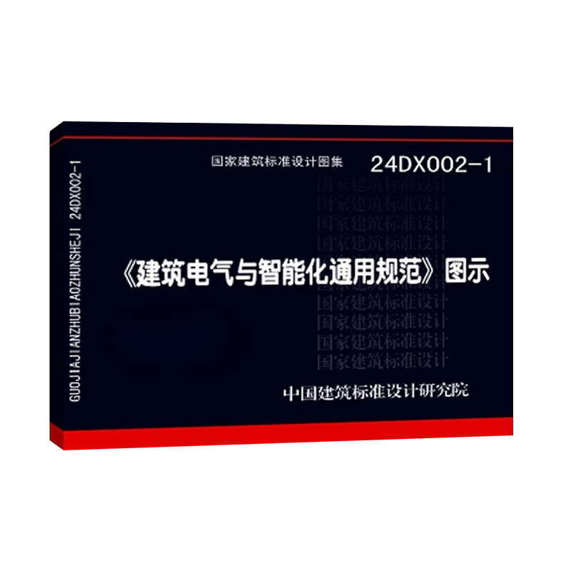 【现货】【正版国标图集】24DX002-1〈建筑电气与智能化通用规范〉图示  根据GB55024-2022建筑电气与智能化通用规范编写 - 图1