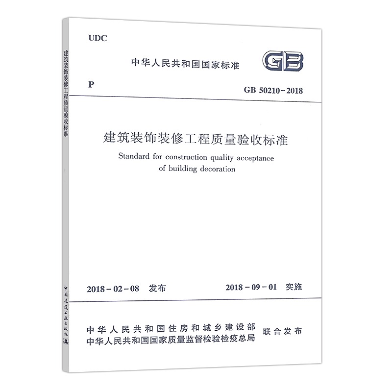 【团购优惠】标准规范 GB50210-2018 建筑装饰装修工程质量验收标准 - 图2