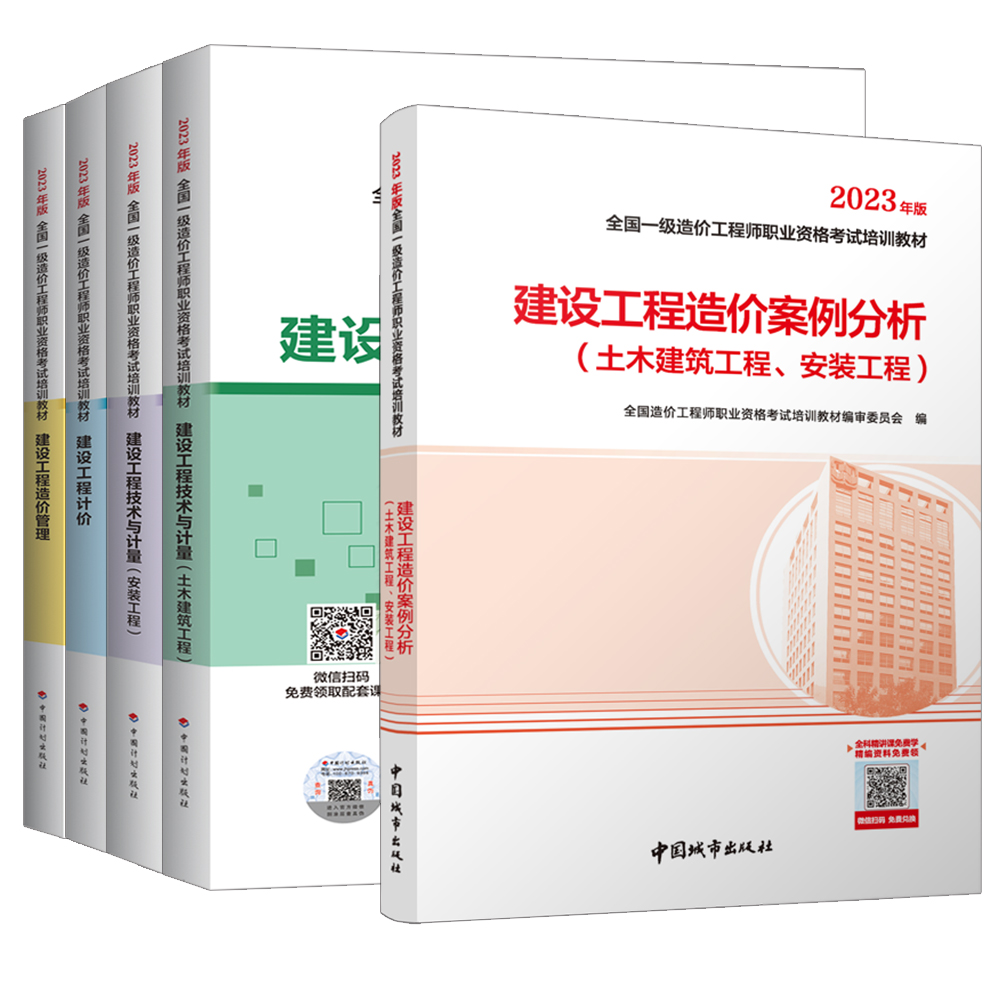 备考2024年一级造价师教材全套考点解析2024年版十年真题九套模拟一造价工程师考试用书题库土建筑安装机电水利交通造价管理案例 - 图3