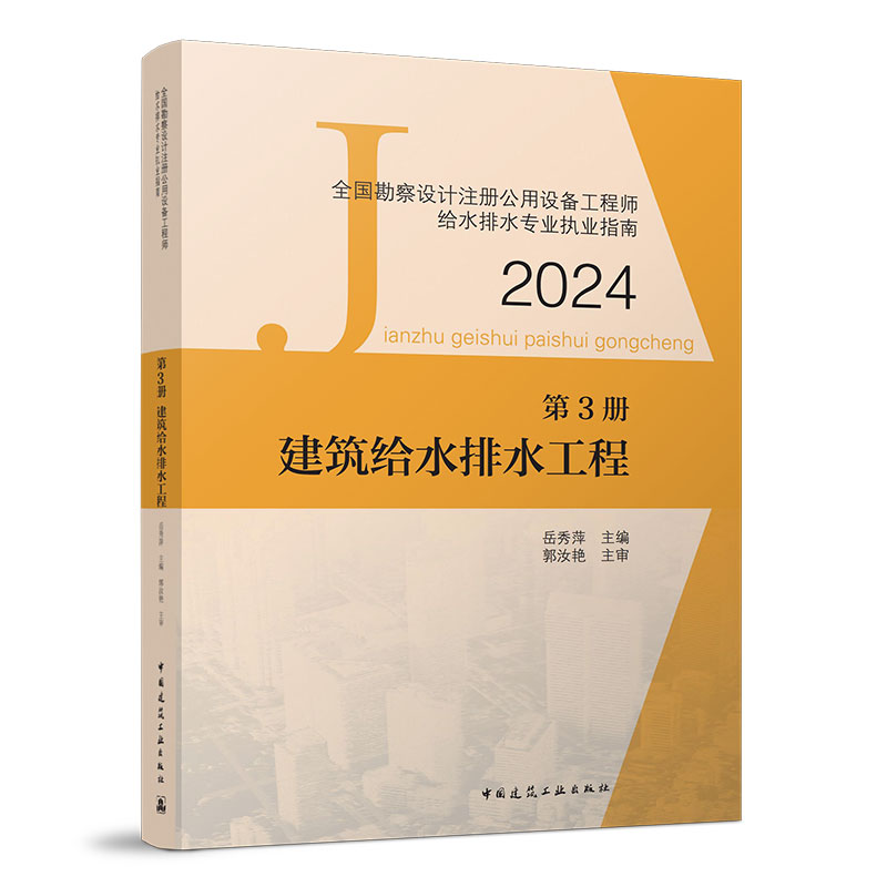 【现货】任选2024新版全国勘察设计注册公用设备工程师给水排水专业职业资格考试用书给水工程排水工程建筑给水排水工程常用资料-图1