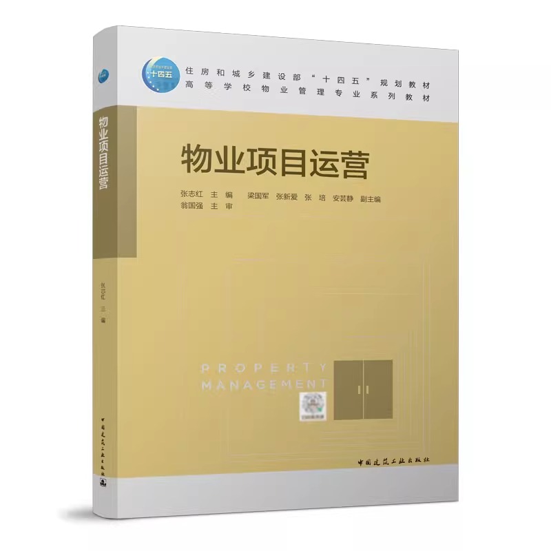 任选 高等学校物业管理系列教材 物业管理理论与实务案例分析项目运营制度与政策客户服务公共事务关系管理风险防范专业导论 正版 - 图2