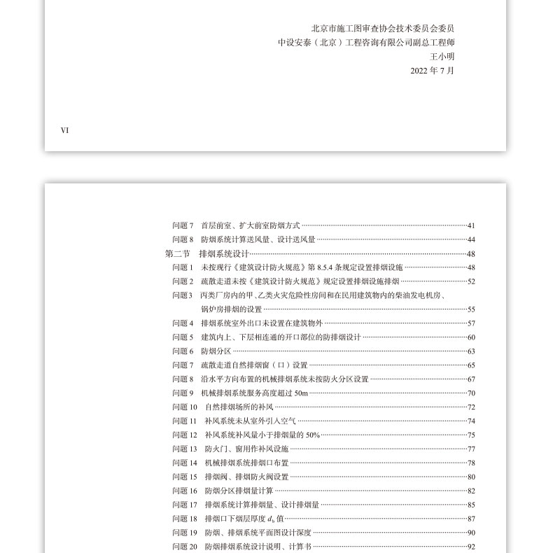 建筑工程施工图设计文件技术审查常见问题解析——暖通专业 北京市施工图审查协会工程设计技术质量丛书 施工图设计人员 - 图3