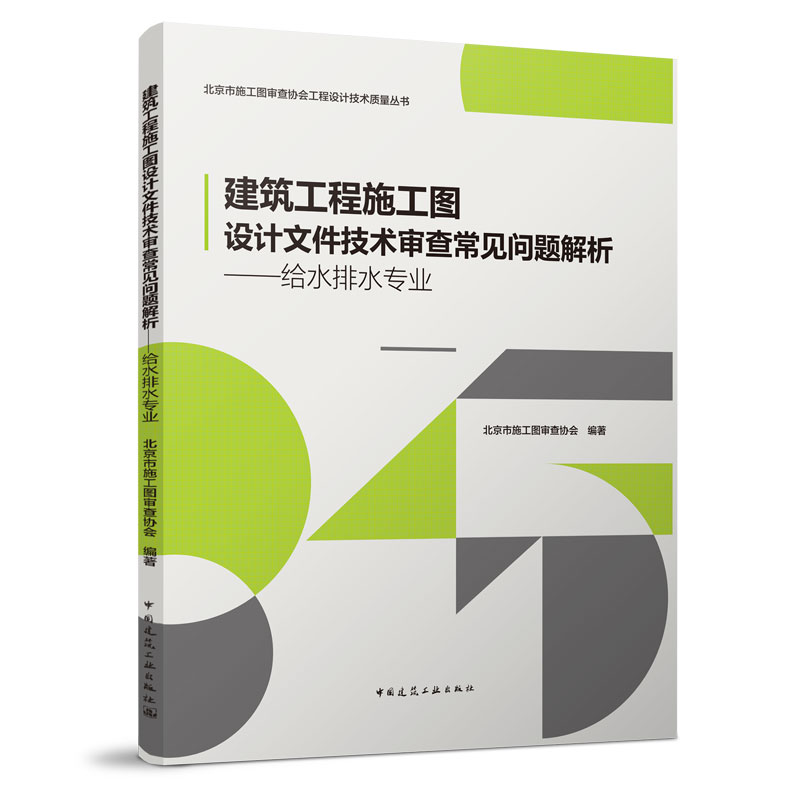 建工社 建筑工程施工图设计文件技术审查常见问题解析系列丛书5本套装 结构+给水排水+电气+暖通+建筑专业防火部分 建筑学 - 图2