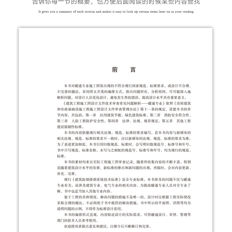 建筑工程施工图设计文件技术审查常见问题解析——暖通专业 北京市施工图审查协会工程设计技术质量丛书 施工图设计人员 - 图2