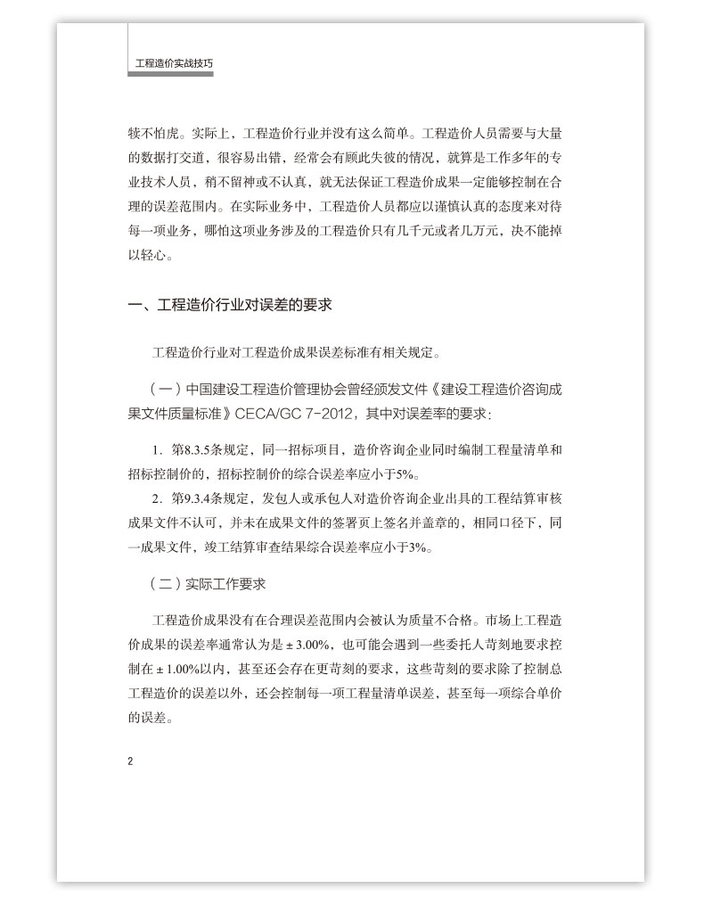 工程造价实战技巧 可以作为工程造价人员打开工程造价大门的培训教材 也适合工程造价专业技术人员学习参考 钟实 著 建工社 - 图3