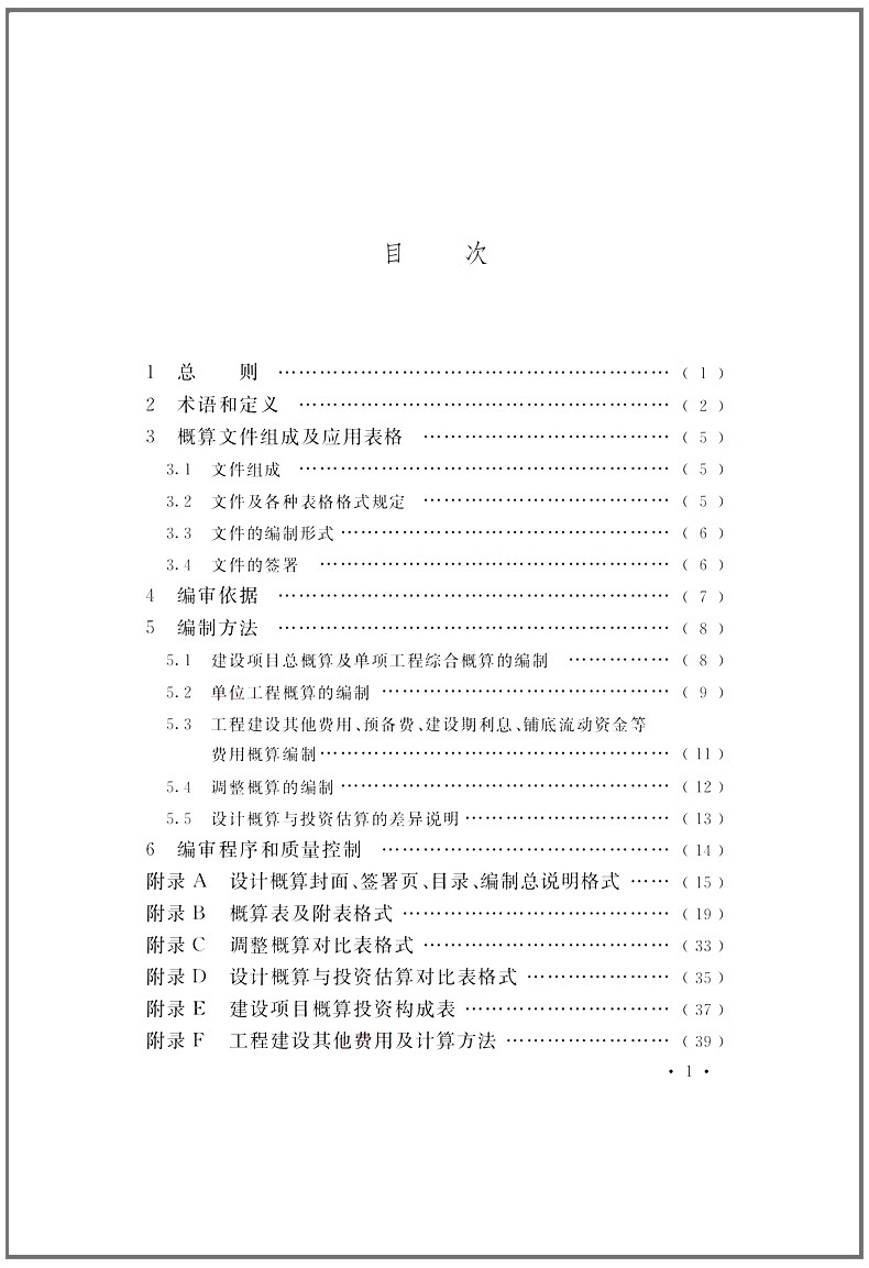 【团购优惠】现货 T/CCEAS005-2023 建设项目设计概算编审规范2023年12月31日实施 中国计划出版社 编审依据编制方法 造价管理协会 - 图2