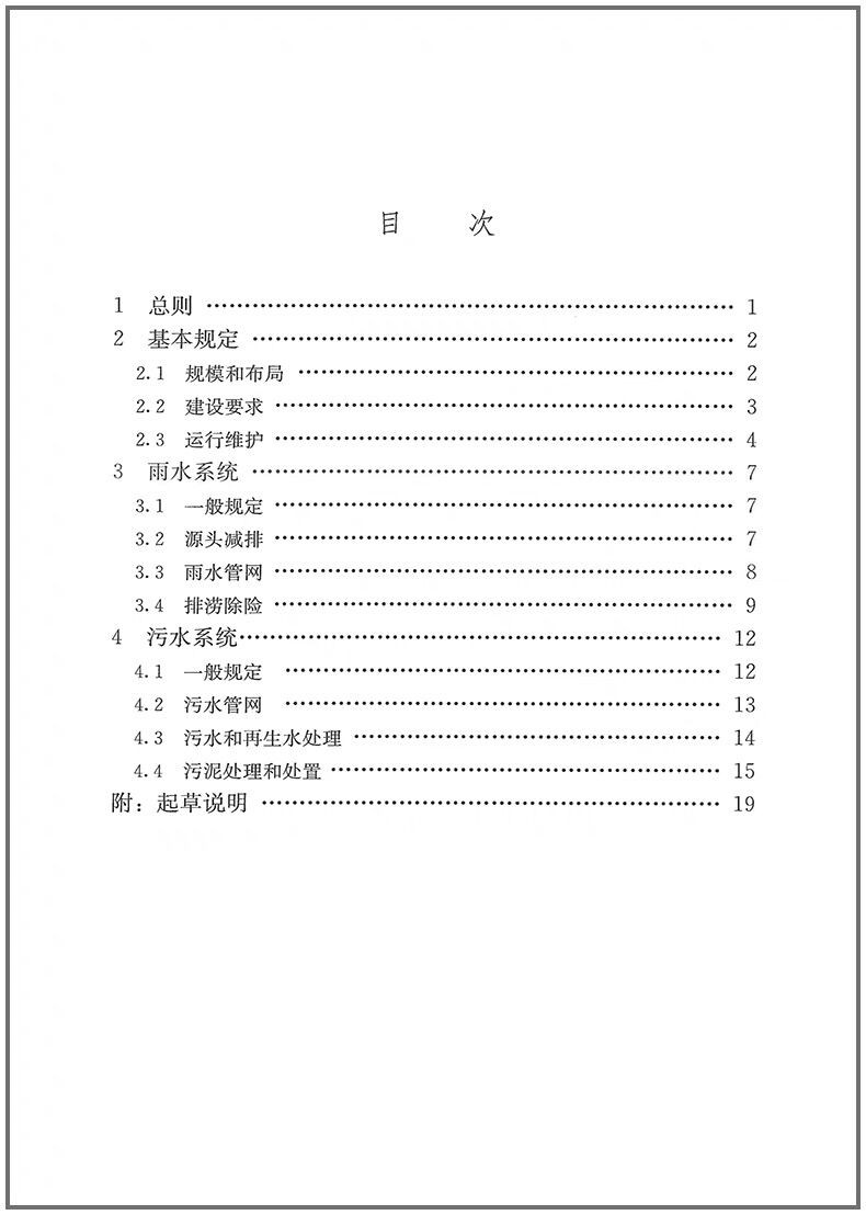 标准规范GB 55027 2022 城乡排水工程项目规范 2022年新标 2022年10月1日起实施 可搭配GB 55026-2022 城市给水工程项目规范 - 图2