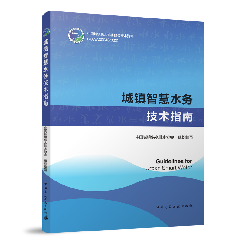 城镇智慧水务技术指南Guidelines for Urban Smart Water 中国城镇供水排水协会技术资料 城镇智慧水务建设的总体设计技术以及应用 - 图0