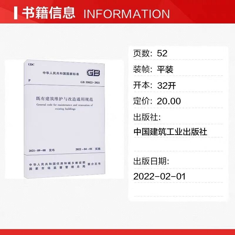 【团购优惠】标准规范GB55022 2021既有建筑维护与改造通用规范 2022新标准2022年4月1日执行现行工程建设标准相关强制性条文规范 - 图1