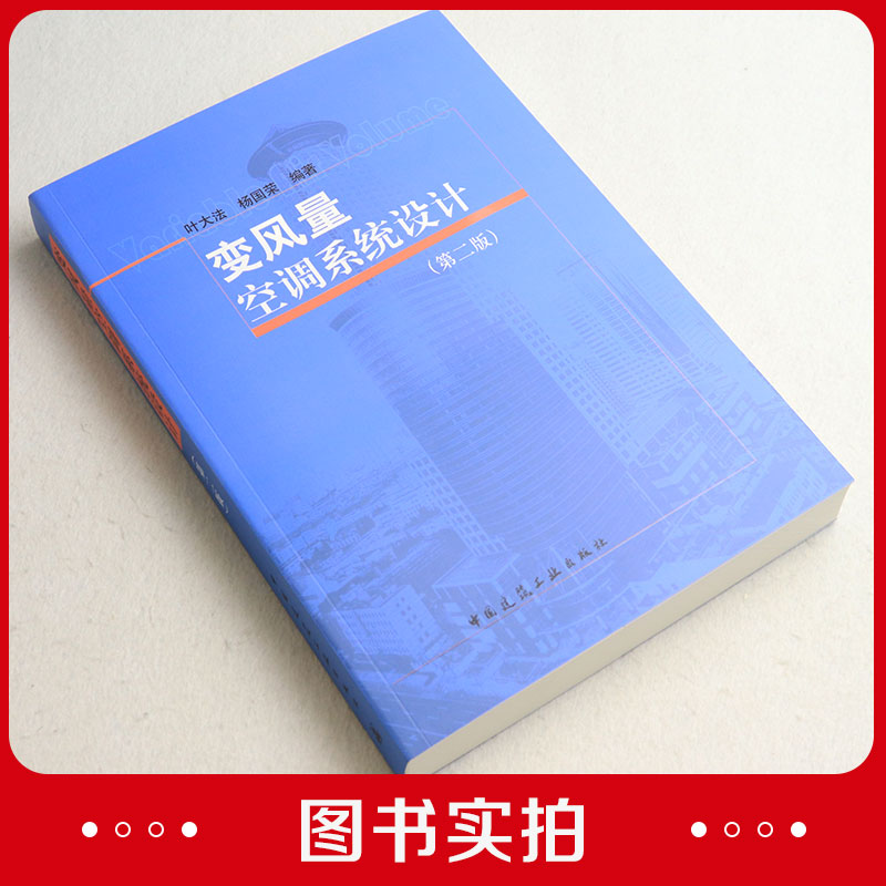 变风量空调系统设计第二版叶大法杨国荣编著中国建筑工业出版社9787112291557空调风扇动力调节类型系统设置正版-图0