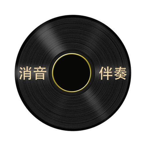 音频音乐去人声分离歌曲消音伴奏制作提取消除人声和背景音乐分离