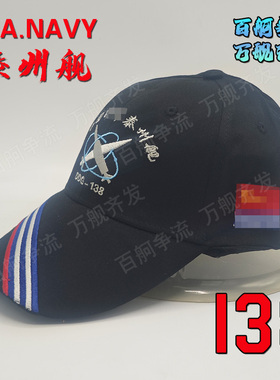 956EM型引俄现代级驱逐舰138舰泰州舰舰帽非南昌舰辽宁舰福建舰