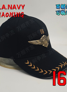 001型航母16舰辽宁号航空母舰纯棉舰帽金属帽徽版