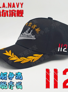 052首舰海军哈尔滨舰112舰退役纪念帽纯棉帽