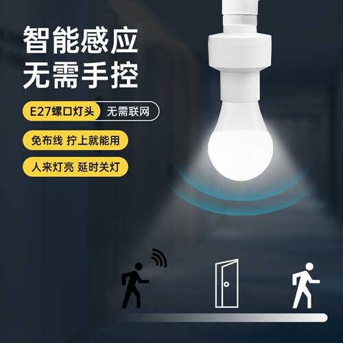 智能人体感应灯座人来即亮红外雷达开关声控楼道车库可调螺口灯 - 图0