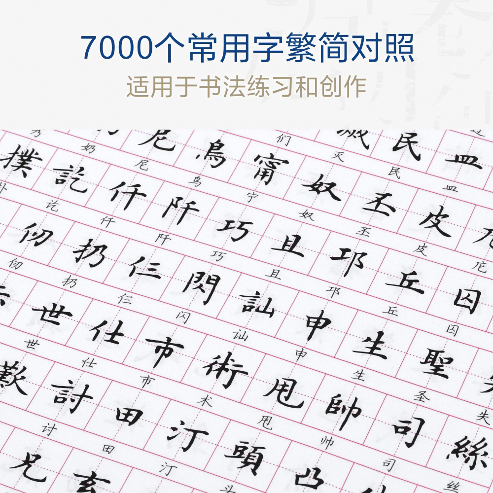 升级版 卢中南楷书字帖7000常用字繁体字字帖硬笔书法练字本成人初学者钢笔字帖繁体简体对照正楷临摹描红大学生字帖繁体字练字帖 - 图0