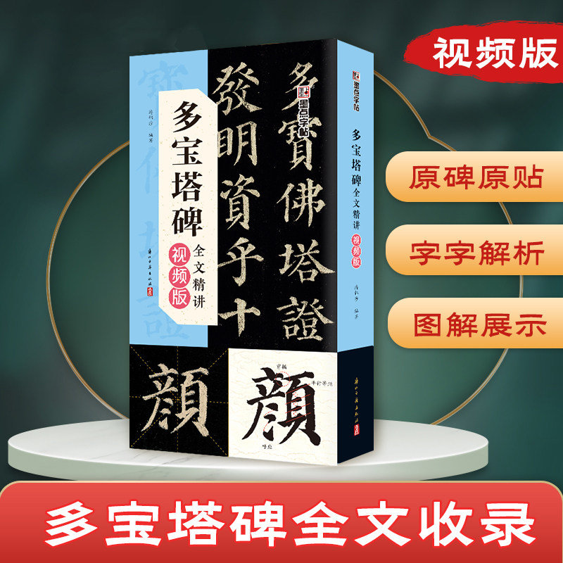 颜真卿多宝塔碑字帖全文精讲视频版全文收录颜体字字析毛笔书法字帖初学者学生成人练字帖楷书入门基础教程视频教学笔画临摹原碑帖