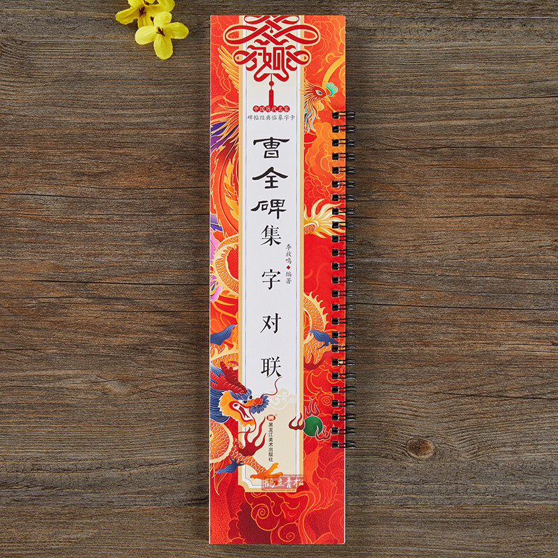 集曹全碑隶书集字对联春联 隶书毛笔书法字帖 春节对联楹联临摹经典碑帖集字系列书法临摹字卡