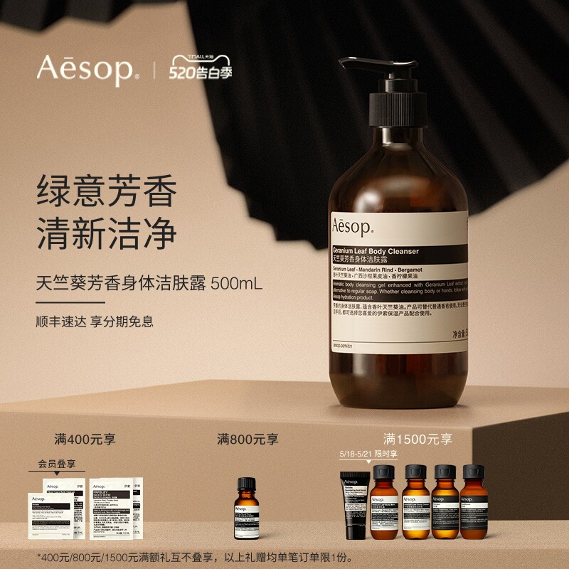 【520礼物】Aesop伊索 天竺葵芳香身体洁肤露沐浴液沐浴露礼物