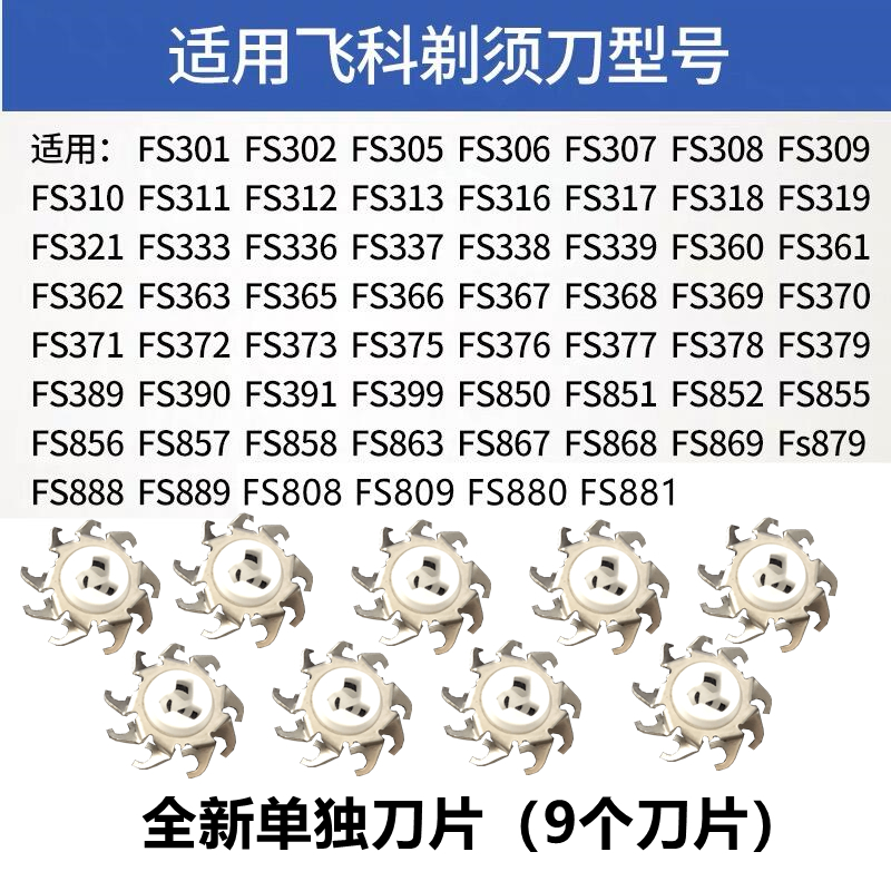 适用FR8飞科电动剃须刀刀头配件刮胡刀刀片FS373 339 375 378 372 - 图2