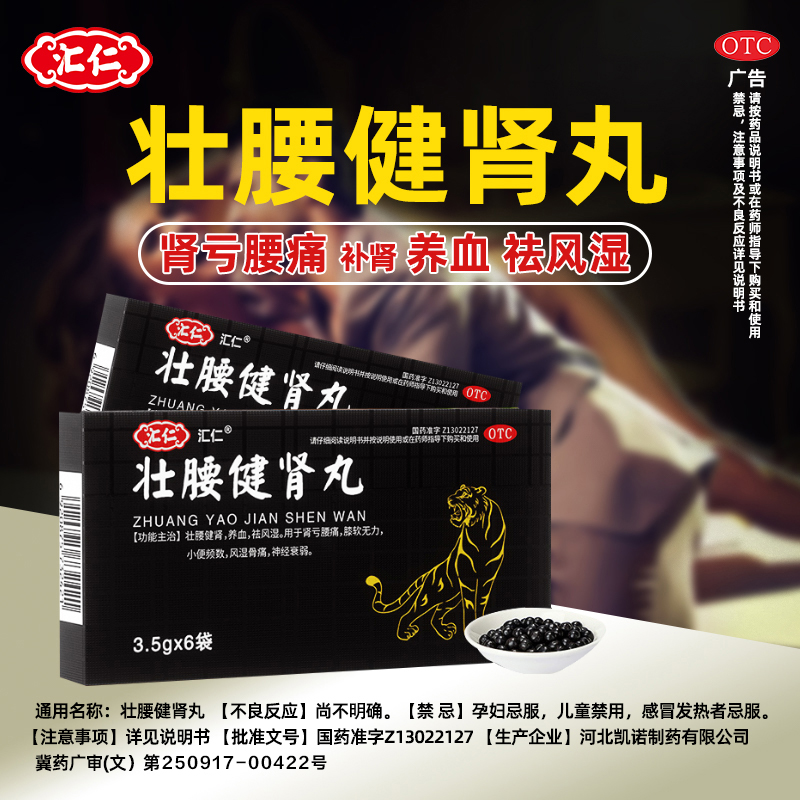 汇仁壮腰健肾丸3.5g*6袋/盒 补肾配肾宝片中药肾阳虚肾虚补肾养精_OTC药品_国际医药 第2张