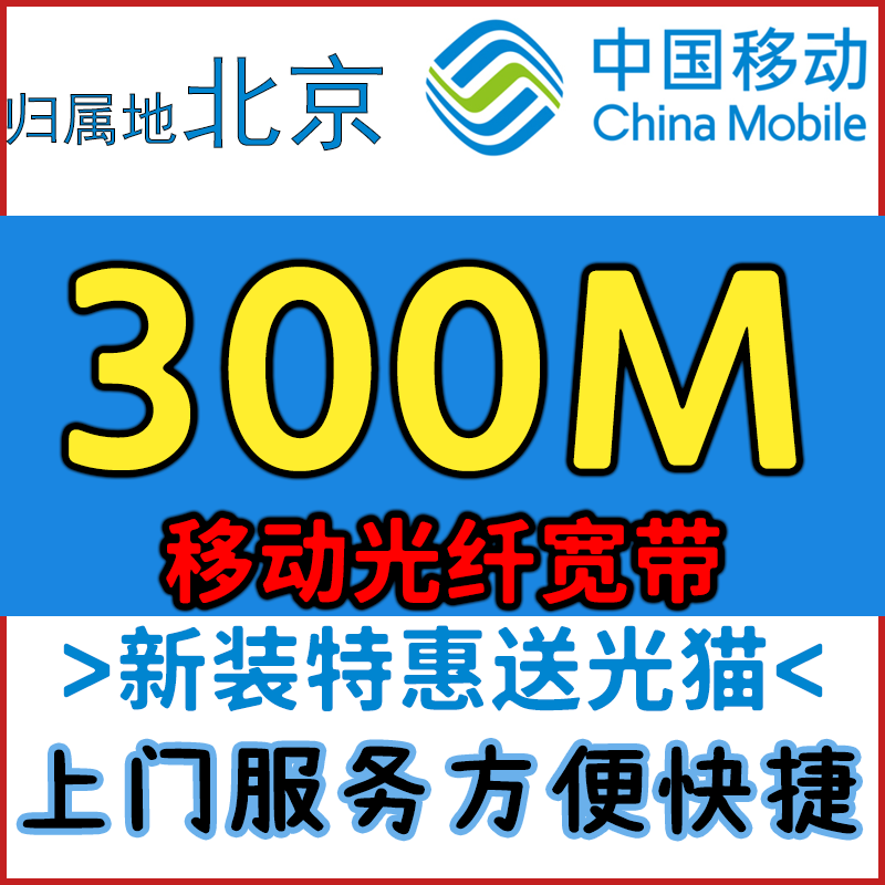 北京移动宽带新装办理200M500M1000M光纤安装报装单宽带 送流量卡