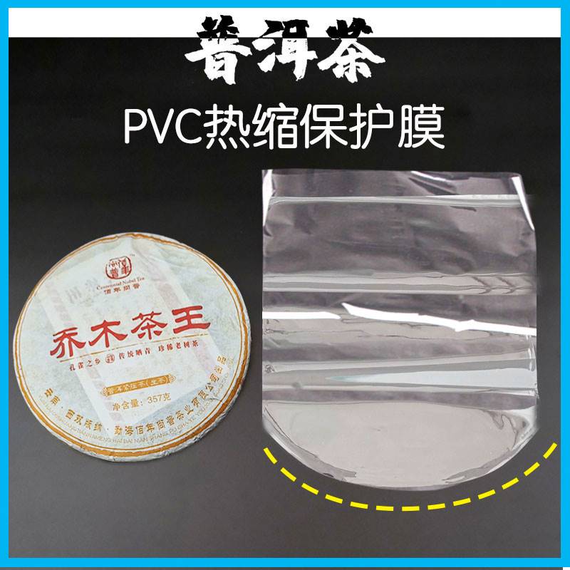 普洱茶热缩膜茶饼收缩膜PVC热缩袋357g饼塑封膜透明茶叶防尘袋 - 图3