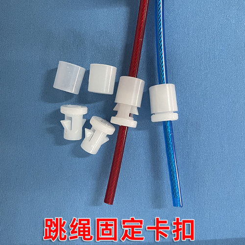 跳绳卡扣4/4.5/5/6mm专用固定扣子零件塑料快速固定跳绳备用配件 - 图1