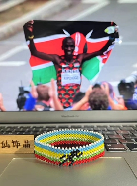 肯尼亚手环马拉松跑步手工大迫杰法拉赫同款定制自制手链无弹力款