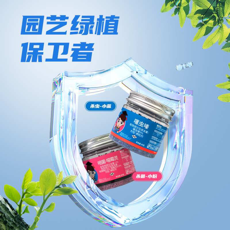 星宸花草博士小蓝小粉多肉绿植通用型噻虫嗪嘧菌酯养花卉杀虫药剂