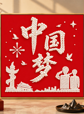 国庆红色爱国主题珍珠画diy手工