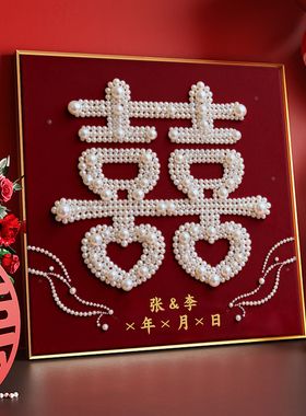 新中式喜字珍珠画定制订新婚礼物