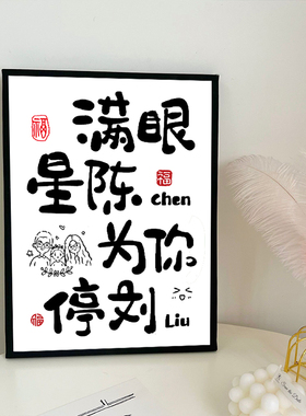 创意书法文字情侣姓氏谐音梗礼物