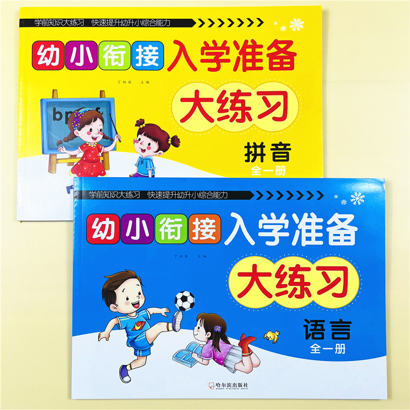 全套2本幼小衔接语言拼音语文练习册测试卷一日一练幼儿园大班学前班学前韵母声母基础训练幼儿幼升小衔接升一年级入学准备练习题