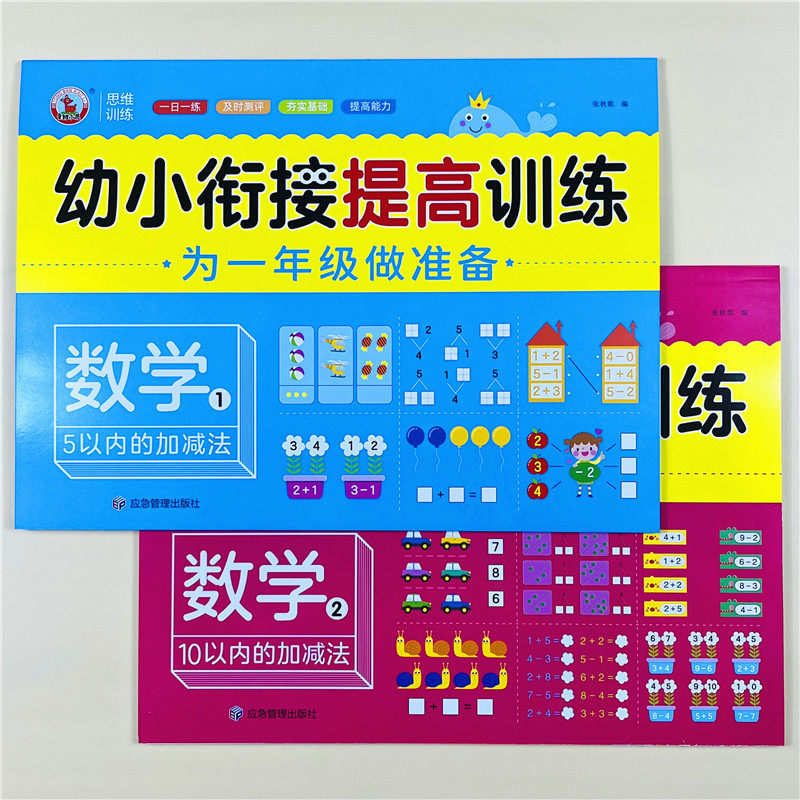 全2册幼小衔接提高训练数学1+2幼儿园大班5/10以内加减法练习册口算天天练教材入学准备看图列式计算数学启蒙练习题看图写数字连线