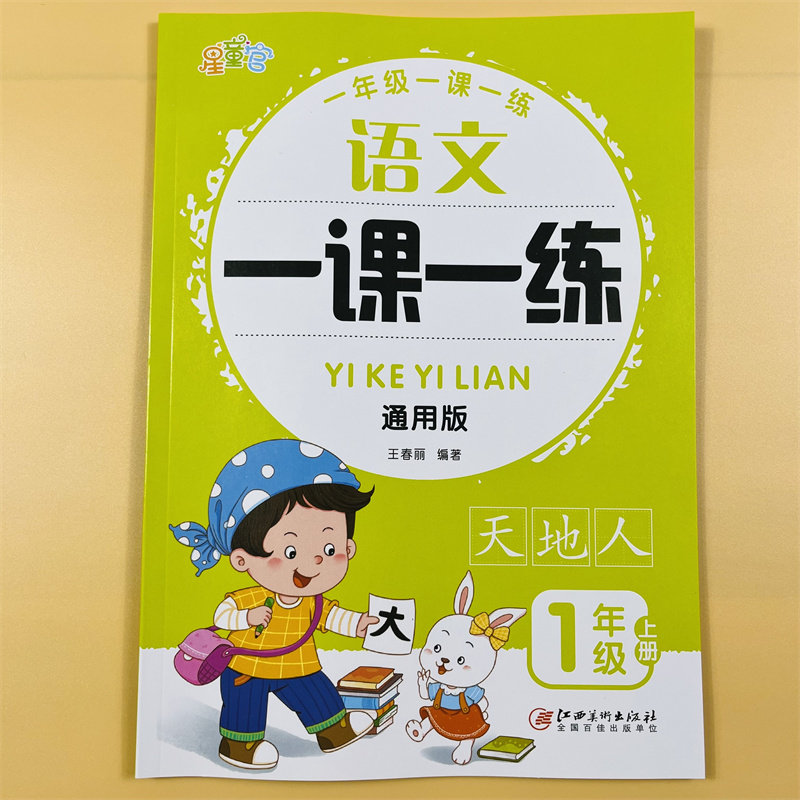一年级上册语文一课一练小学生人教部编版课堂基础培优提升同步练习册天天练看拼音写词语生字词课外阅读理解专项强化训练每日一练