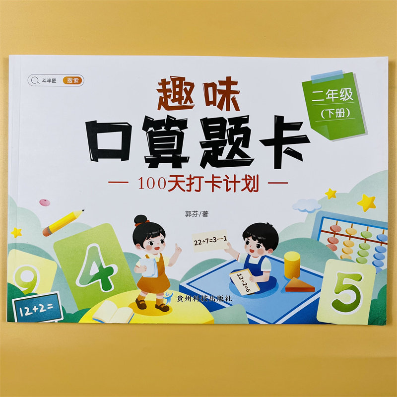 二年级下册趣味口算题加减乘除小学生1年级下册数学同步训练口算题卡速算每天100道练习册20以内100加减法计算应用题笔算思维训练